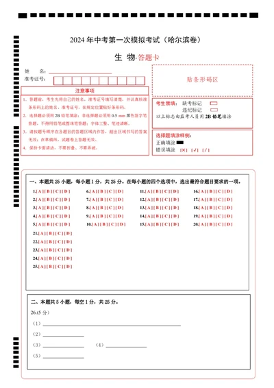 生物（黑龙江哈尔滨卷）（答题卡）_初中全科电子版试卷练习试题_生物_2024中考模拟题生物(1)_一模_生物（黑龙江哈尔滨卷）-2024年中考第一次模拟考试
