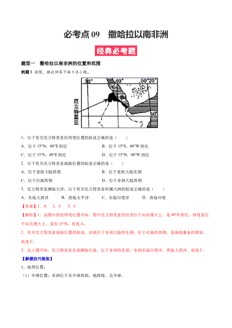 必考点09撒哈拉以南非洲-对点变式题（人教版）（解析版）_初中全科电子版试卷练习试题_地理_人教地理7下试题试卷_人教地理7年级下专项练习13份