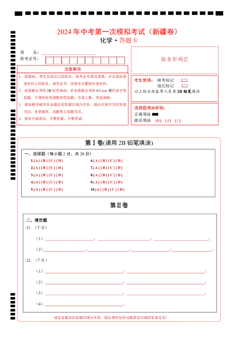 化学（新疆卷）（答题卡）_初中全科电子版试卷练习试题_化学_2024中考模拟题化学(1)_一模_化学（新疆卷）-2024年中考第一次模拟考试