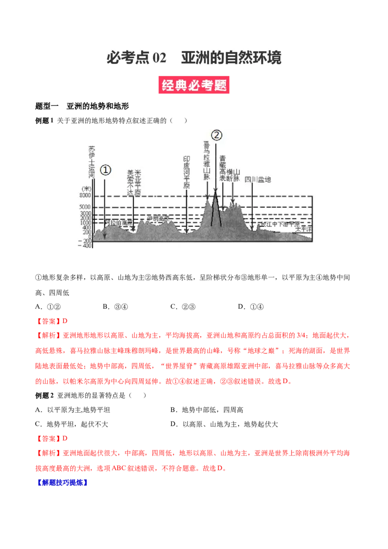 必考点02亚洲的自然环境-对点变式题（人教版）（解析版）_初中全科电子版试卷练习试题_地理_人教地理7下试题试卷_人教地理7年级下专项练习13份