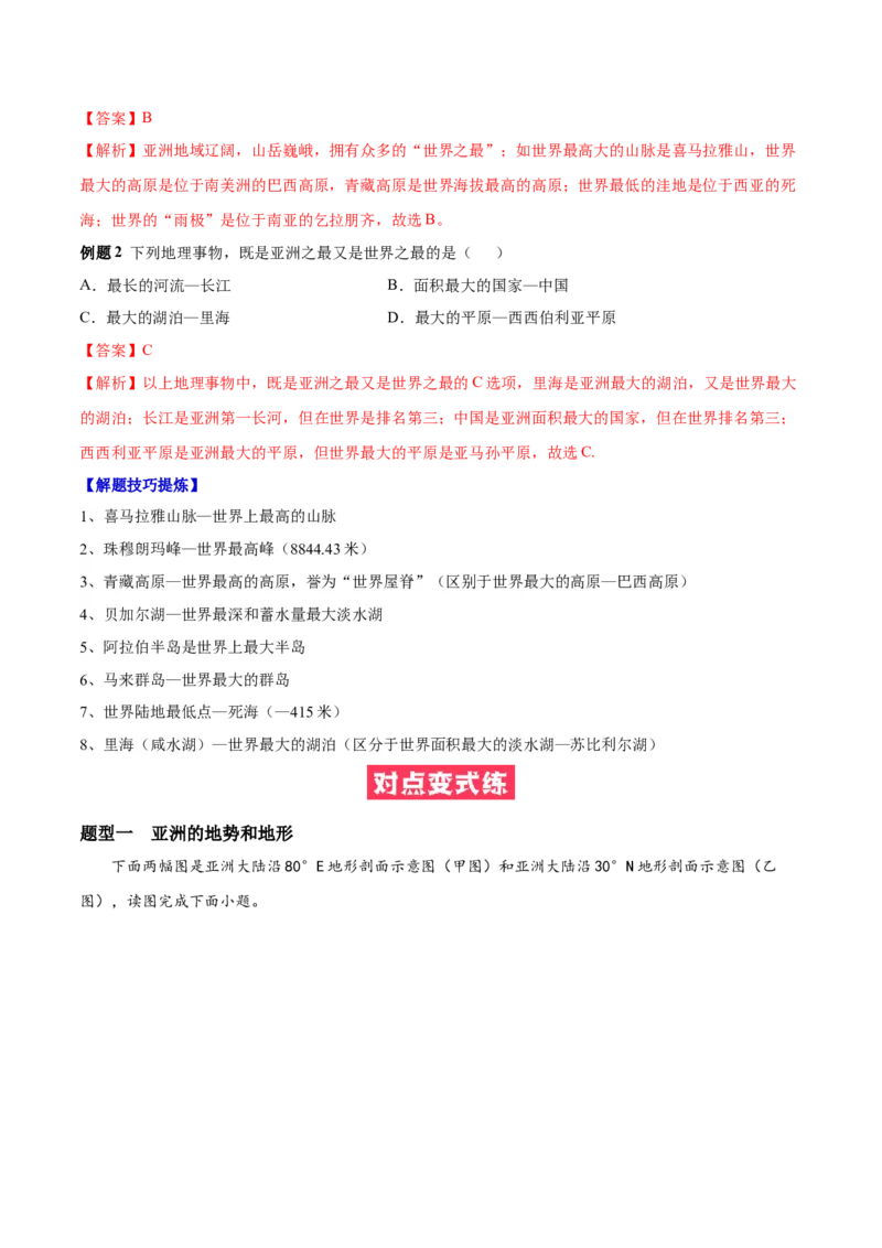 必考点02亚洲的自然环境-对点变式题（人教版）（解析版）_初中全科电子版试卷练习试题_地理_人教地理7下试题试卷_人教地理7年级下专项练习13份