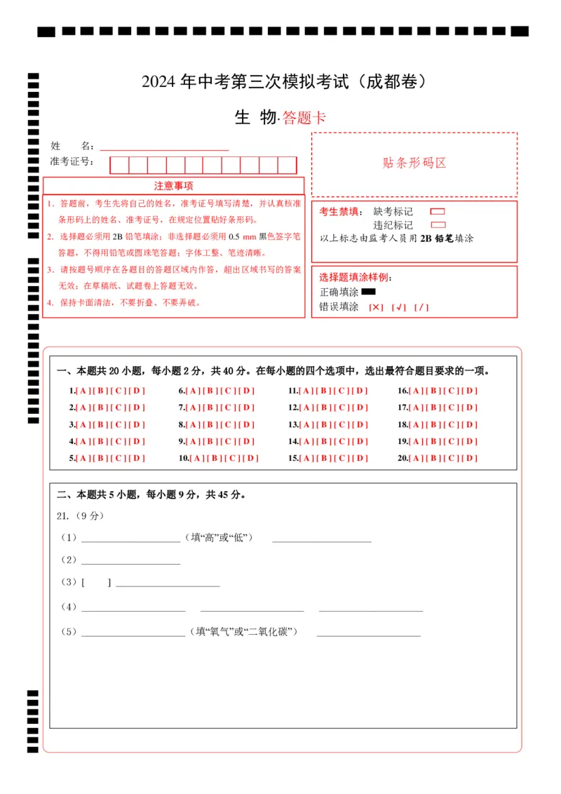 生物（四川成都卷）（答题卡）_初中全科电子版试卷练习试题_生物_2024中考模拟题生物(1)_三模（37套）_生物（四川成都卷）