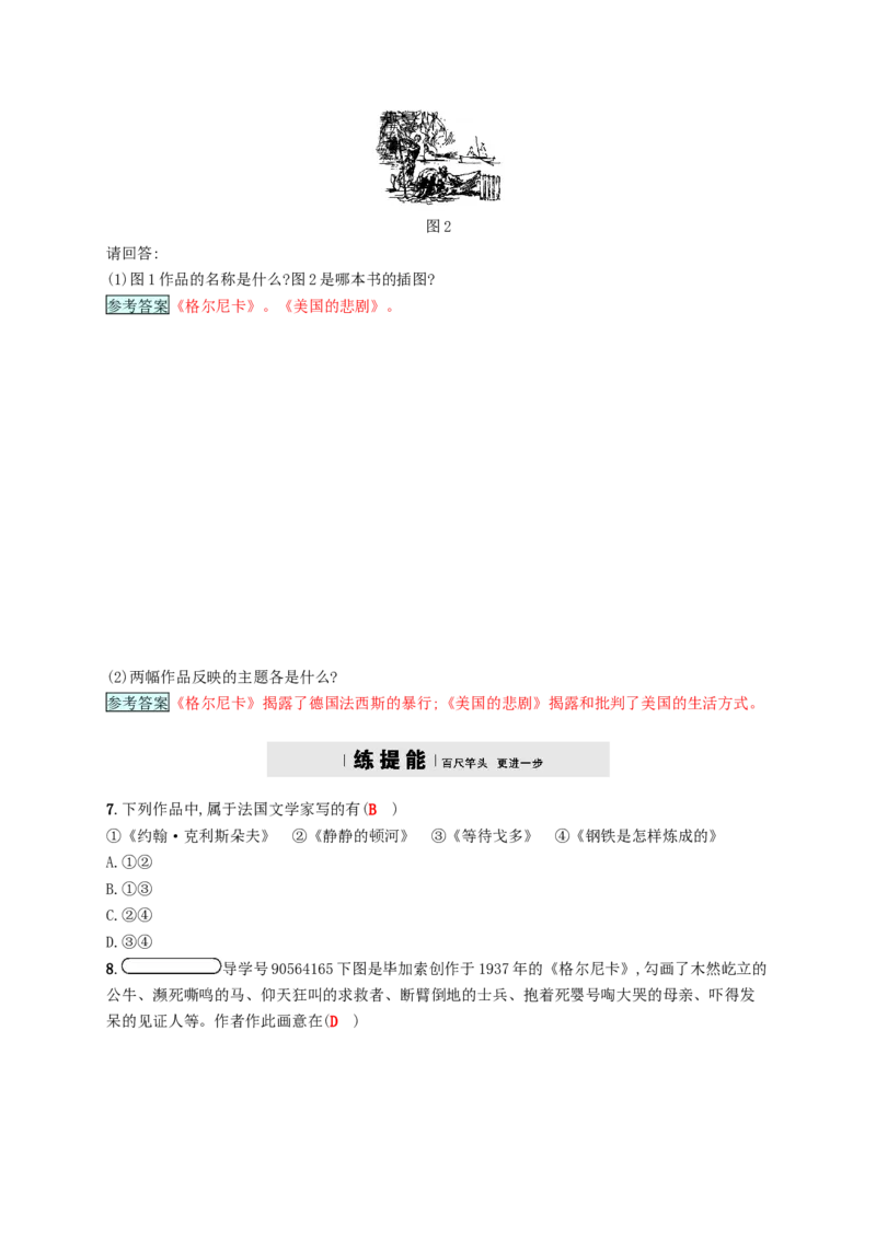 九年级历史下册第八单元现代科学技术和文化18现代文学和美术课时练习新人教版20180223149_初中全科电子版试卷练习试题_历史_历史人教版9下试卷_部编人教版历史9年级下同步练习110份