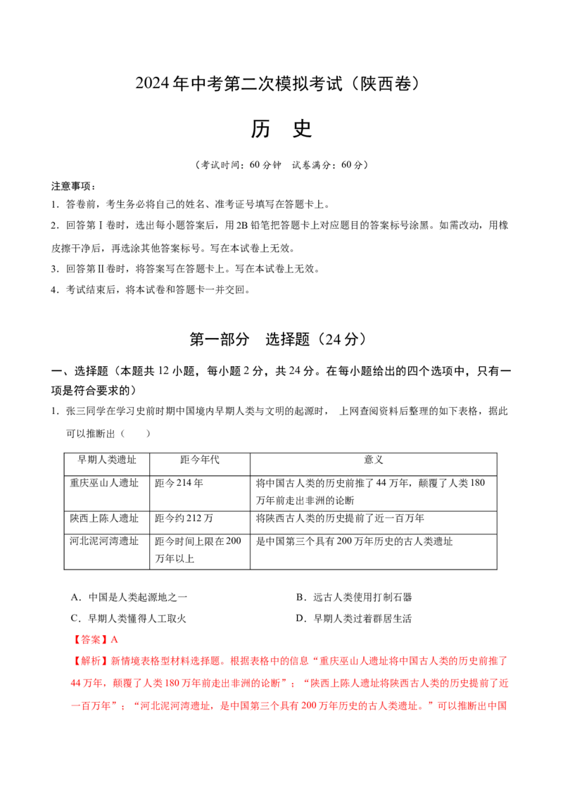 历史（陕西卷）（全解全析）_初中全科电子版试卷练习试题_历史_2024中考模拟题历史(1)_二模_历史（陕西卷）-：2024年中考第二次模拟考试