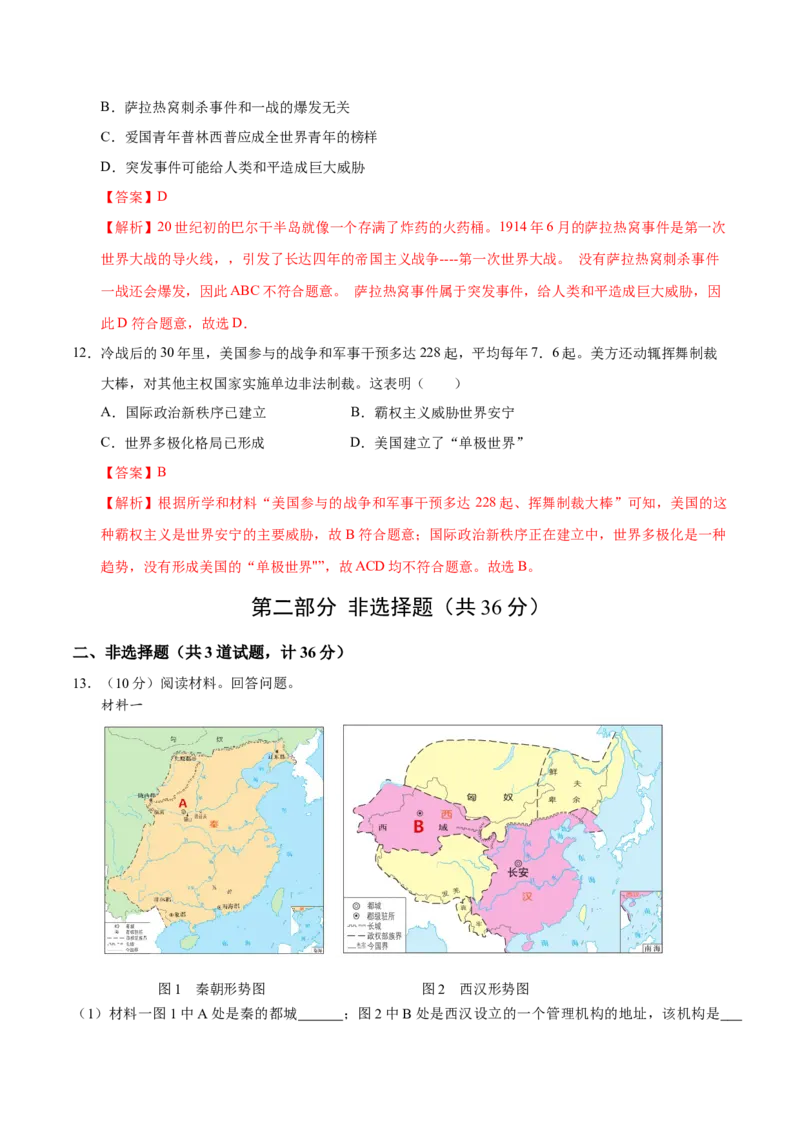 历史（陕西卷）（全解全析）_初中全科电子版试卷练习试题_历史_2024中考模拟题历史(1)_二模_历史（陕西卷）-：2024年中考第二次模拟考试