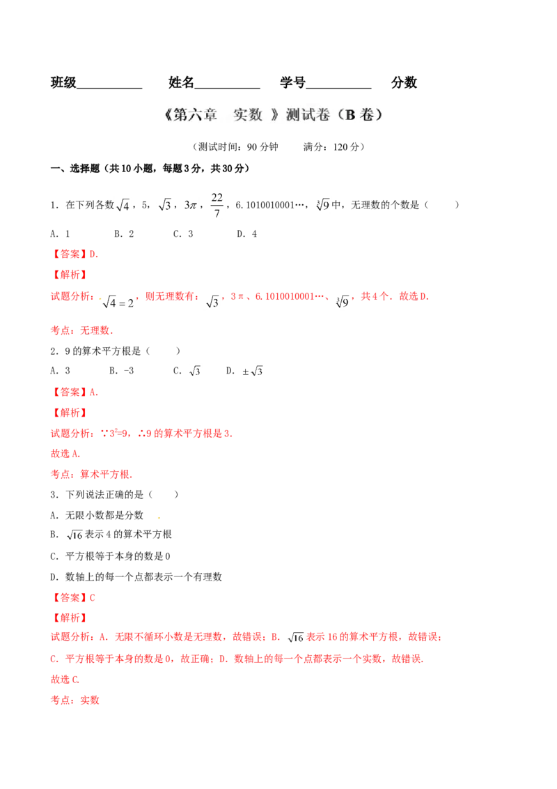 第6章实数（B卷）_初中全科电子版试卷练习试题_数学_7下初中人教版数学练习、试卷_人教数学七年级下单元试卷（049份）_单元检测卷（第2套AB卷含答案）（共12份）