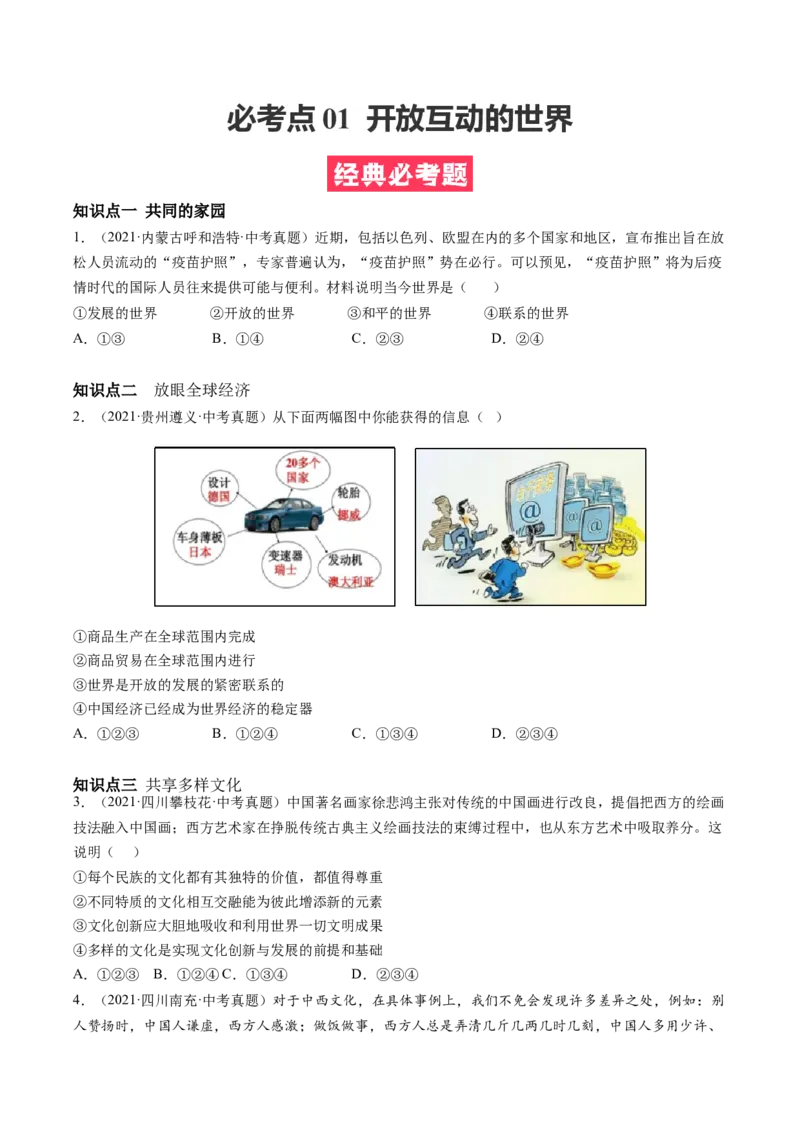 必考点01开放互动的世界（原卷版）_初中全科电子版试卷练习试题_政治_道法人教部编9下试卷_部编道法9年级下专项练习14份