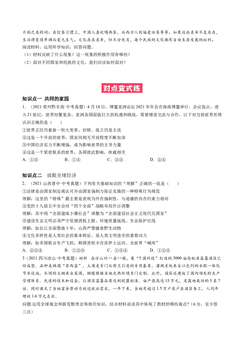 必考点01开放互动的世界（原卷版）_初中全科电子版试卷练习试题_政治_道法人教部编9下试卷_部编道法9年级下专项练习14份