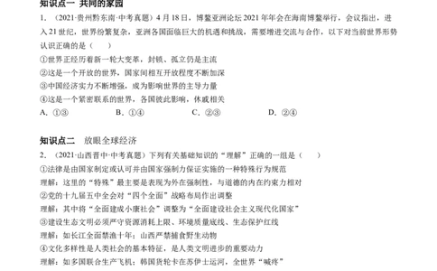 必考点01开放互动的世界（原卷版）_初中全科电子版试卷练习试题_政治_道法人教部编9下试卷_部编道法9年级下专项练习14份