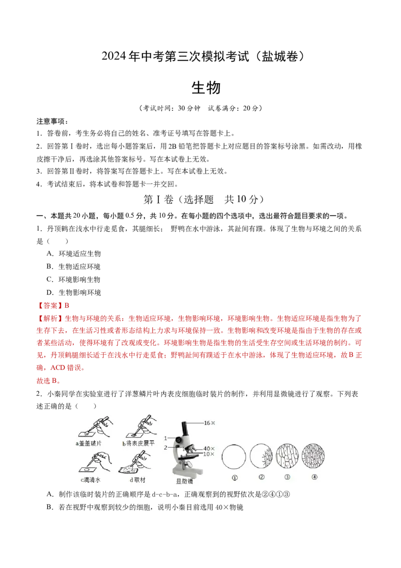 生物（盐城卷）（全解全析）_初中全科电子版试卷练习试题_生物_2024中考模拟题生物(1)_三模（37套）_生物（盐城卷）