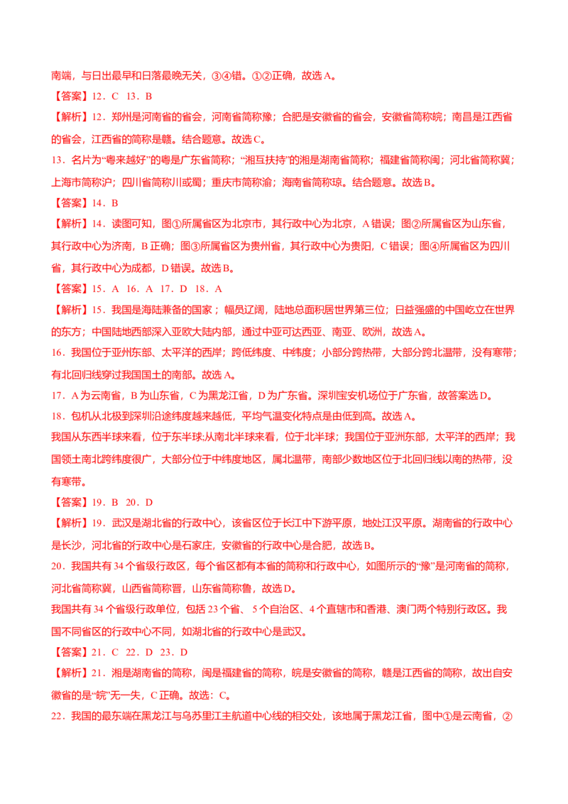 必杀01第一单元从世界看中国（选择题60题）-（人教版）（原卷版）_初中全科电子版试卷练习试题_地理_人教地理8上试题试卷_人教地理8年级上专项练习09份