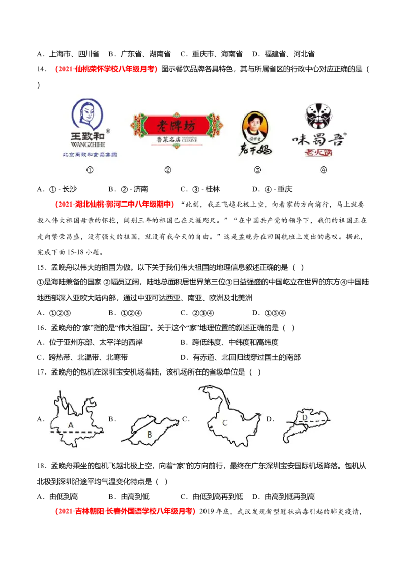 必杀01第一单元从世界看中国（选择题60题）-（人教版）（原卷版）_初中全科电子版试卷练习试题_地理_人教地理8上试题试卷_人教地理8年级上专项练习09份