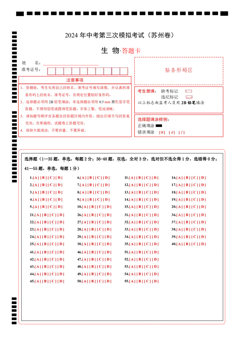 生物（苏州卷）（答题卡）_初中全科电子版试卷练习试题_生物_2024中考模拟题生物(1)_三模（37套）_生物（苏州卷）