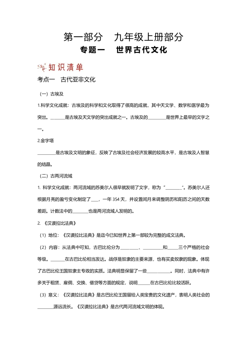 第一部分九年级上册部分专题一世界古代文化知识清单_初中全科电子版试卷练习试题_历史_历史人教版9上试卷_部编人教版历史9年级上专项练习12份