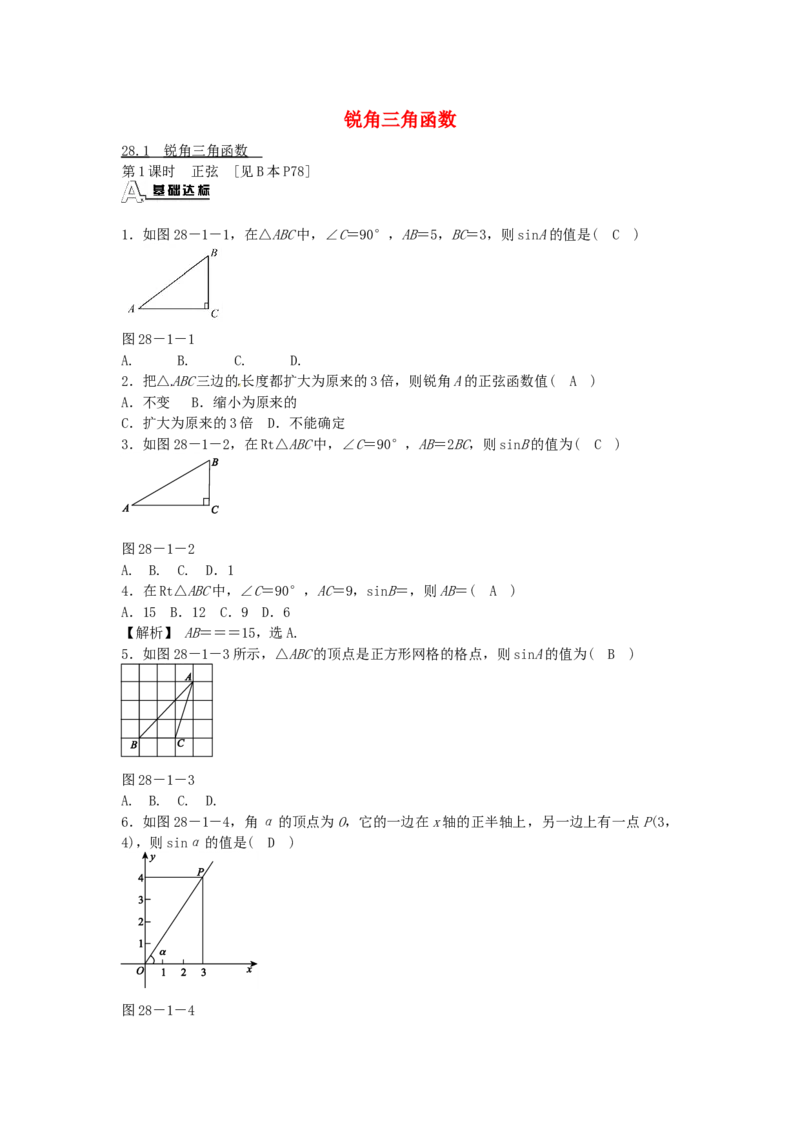 九年级数学下册28.1锐角三角函数同步测试（新版）新人教版_初中全科电子版试卷练习试题_数学_9下初中人教版数学练习、试卷_人教数学九年级下课时练习（74份）