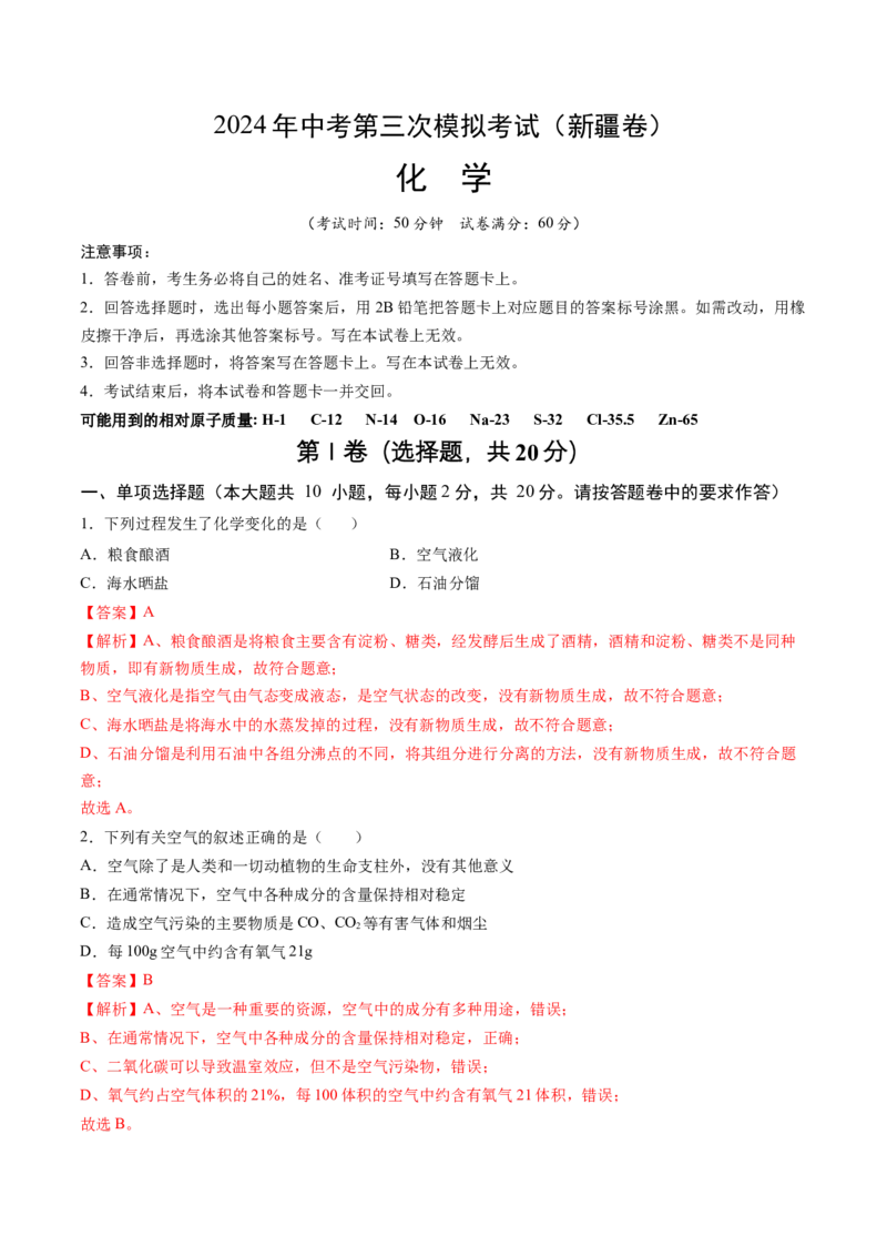 化学（新疆卷）（全解全析）_初中全科电子版试卷练习试题_化学_2024中考模拟题化学(1)_三模（36套）_化学（新疆卷）
