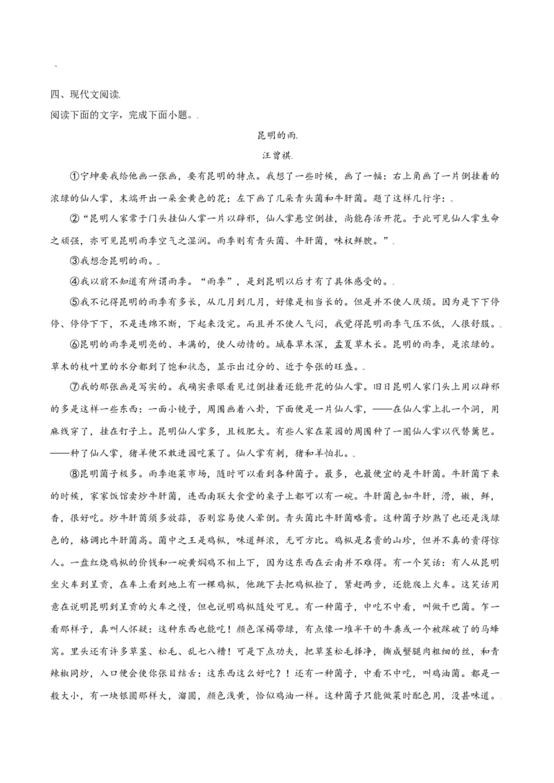 第17课昆明的雨(基础训练)(原卷版)_初中全科电子版试卷练习试题_语文_8上初中部编版语文练习、试卷_部编语文八年级上课时练习（050份）