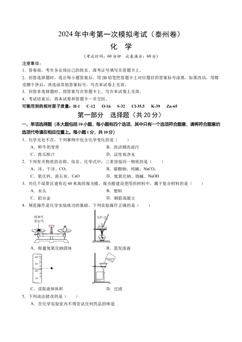 化学（泰州卷）（考试版A4）_初中全科电子版试卷练习试题_化学_2024中考模拟题化学(1)_一模_化学（泰州卷）-2024年中考第一次模拟考试