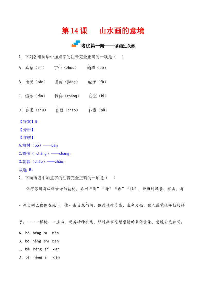 第14课《山水画的意境》-九年级语文下册课后培优分级练（部编版）（解析版）_初中全科电子版试卷练习试题_语文_9下初中部编版语文练习、试卷