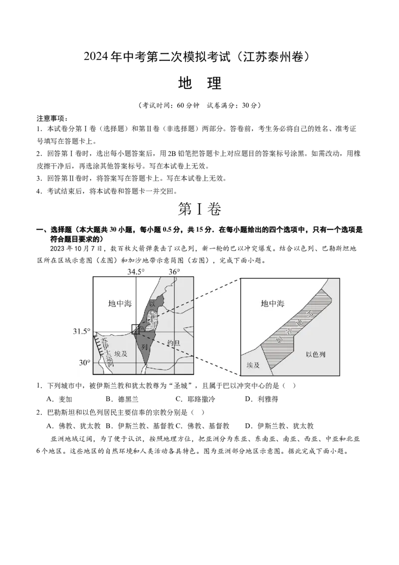 地理（江苏泰州卷）（A4考试版）_初中全科电子版试卷练习试题_地理_2024中考模拟题地理(1)_二模_地理（江苏泰州卷）-：2024年中考第二次模拟考试