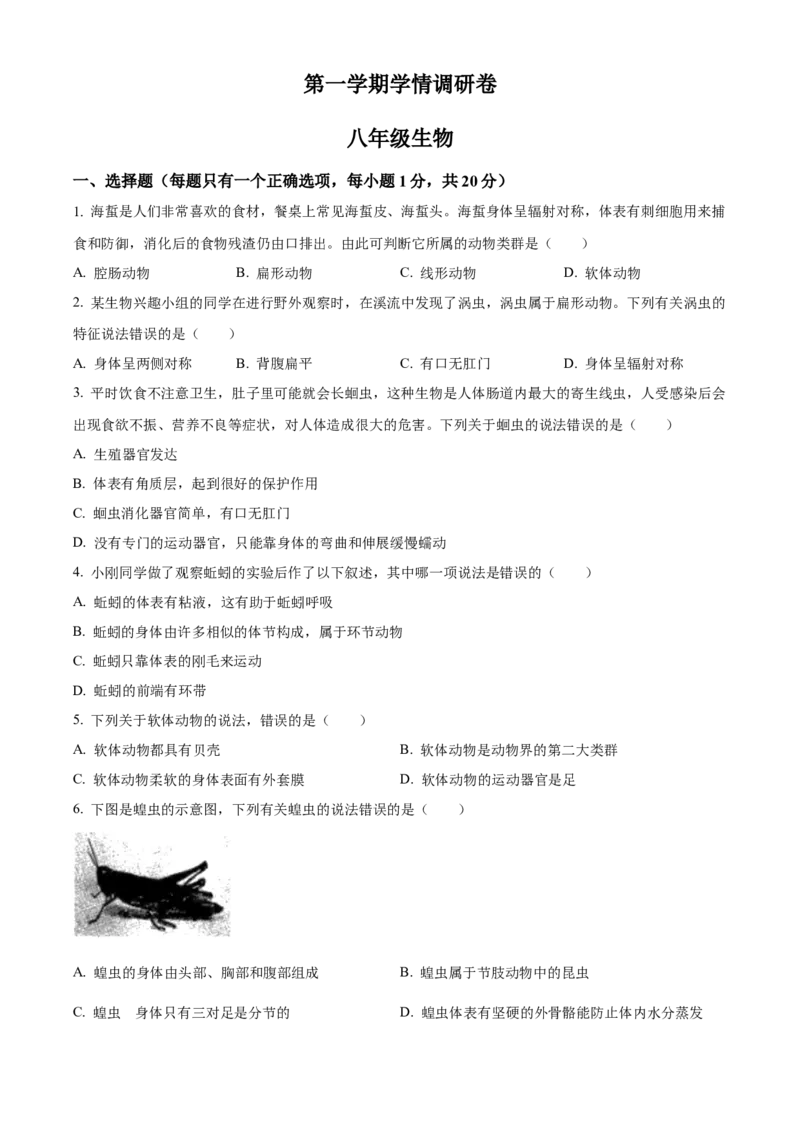八年级上学期期中生物试题04（原卷版）_初中全科电子版试卷练习试题_生物_生物8上练习_人教生物8年级上期中试卷08份