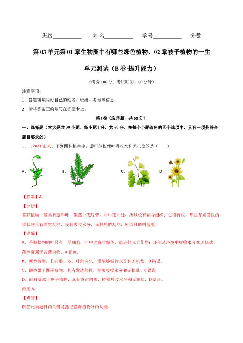 第03单元第01章生物圈中有哪些绿色植物、02章被子植物的一生单元测试（B卷&middot;提升能力）（解析版）_初中全科电子版试卷练习试题_生物_生物人教版7上练习&mdash;24新版已更新
