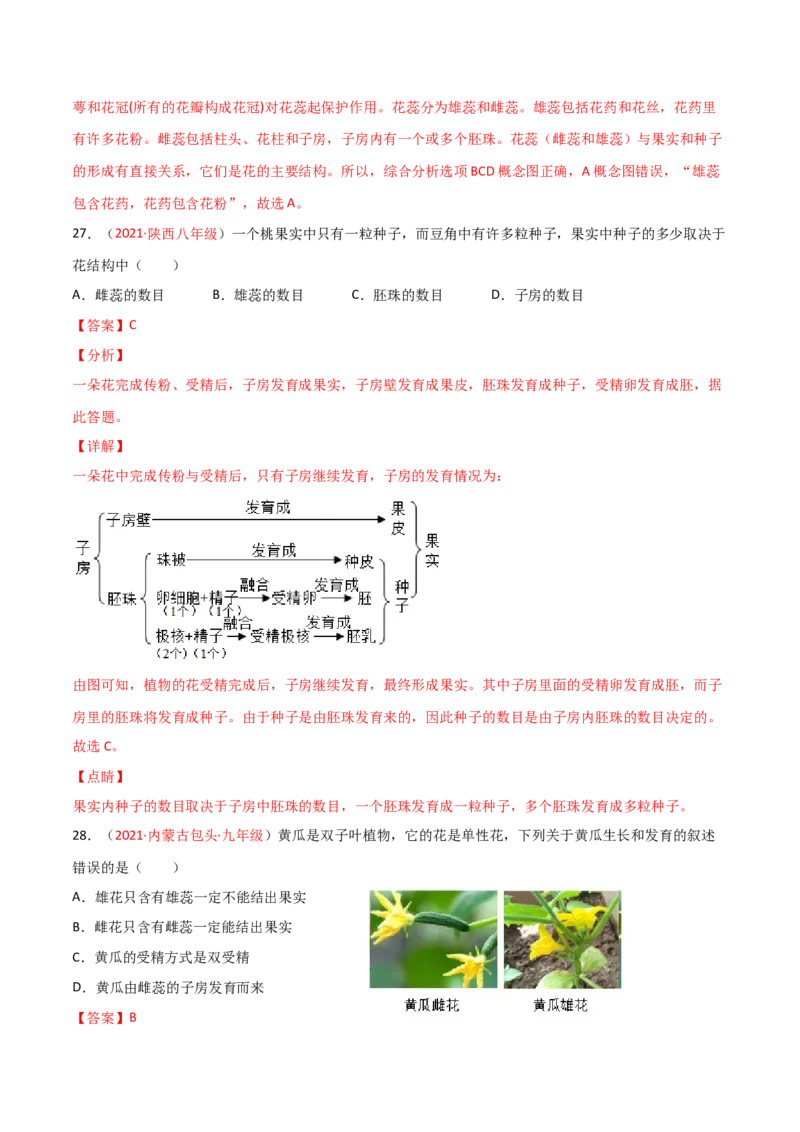 第03单元第01章生物圈中有哪些绿色植物、02章被子植物的一生单元测试（B卷&middot;提升能力）（解析版）_初中全科电子版试卷练习试题_生物_生物人教版7上练习&mdash;24新版已更新