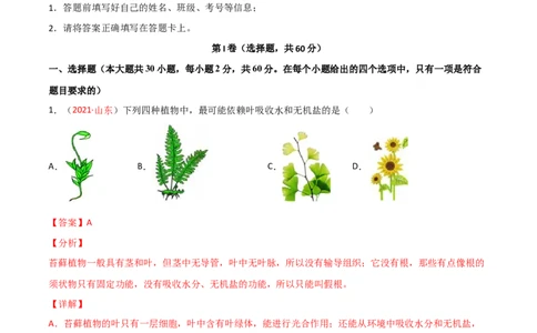 第03单元第01章生物圈中有哪些绿色植物、02章被子植物的一生单元测试（B卷&middot;提升能力）（解析版）_初中全科电子版试卷练习试题_生物_生物人教版7上练习&mdash;24新版已更新