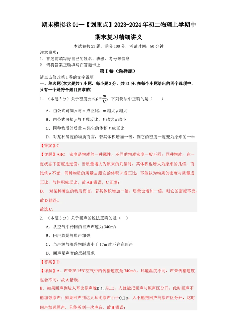 期末模拟卷01（解析版）_初中全科电子版试卷练习试题_物理_8年级上册物理试题_人教版物理八年级上期末试卷（015份）_期末模拟卷01&mdash;划重点2023-2024年8上期中期末复习讲义