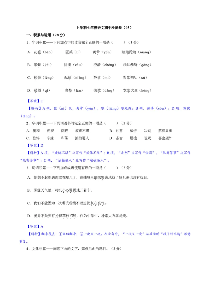 卷05七年级上学期语文期中检测卷（解析版）_初中全科电子版试卷练习试题_语文_7上初中部编版语文练习、试卷_部编语文七年级上期中试卷（011份）