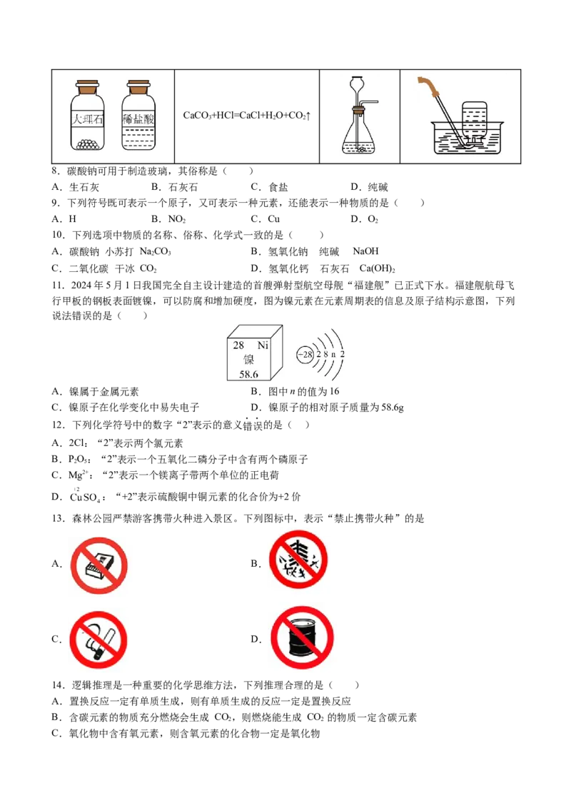化学（北京卷）（考试版A4）_初中全科电子版试卷练习试题_化学_2024中考模拟题化学(1)_押题预测_2024年中考押题预测卷01（北京卷）-化学（含考试版、全解全析、参考答案、答题卡）