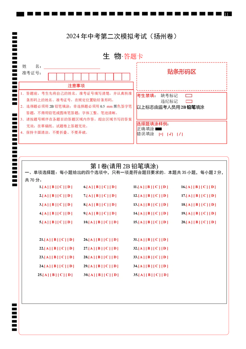 生物（扬州卷）（答题卡）_初中全科电子版试卷练习试题_生物_2024中考模拟题生物(1)_二模_生物（扬州卷）-：2024年中考第二次模拟考试