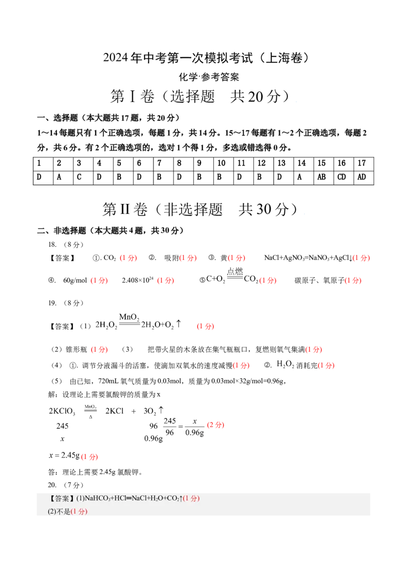 化学（上海卷）（参考答案及评分标准）_初中全科电子版试卷练习试题_化学_2024中考模拟题化学(1)_一模_化学（上海卷）-2024年中考第一次模拟考试