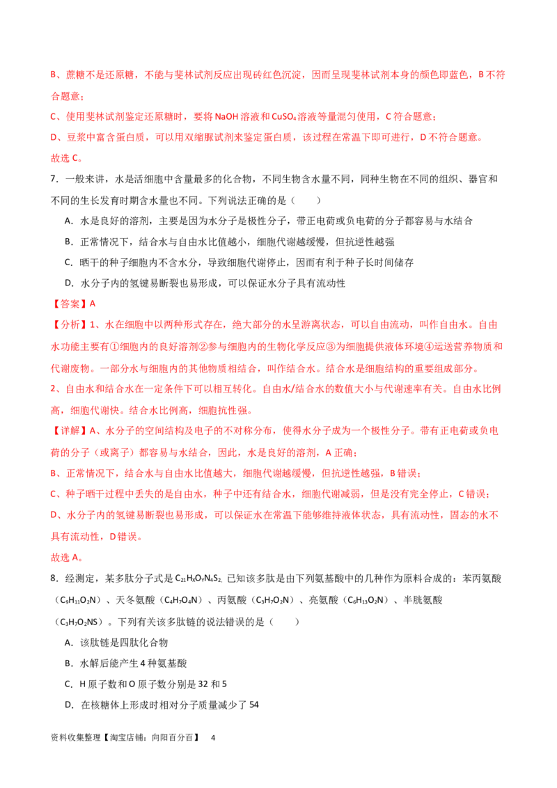 单元检测卷01细胞的概述及其组成分子（解析版）_新高考复习资料_2024年新高考复习资料_一轮复习资料_完2024年高考生物一轮复习考点通关卷（新高考）