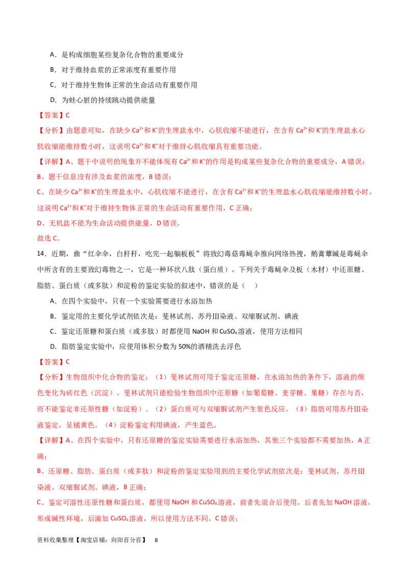 单元检测卷01细胞的概述及其组成分子（解析版）_新高考复习资料_2024年新高考复习资料_一轮复习资料_完2024年高考生物一轮复习考点通关卷（新高考）