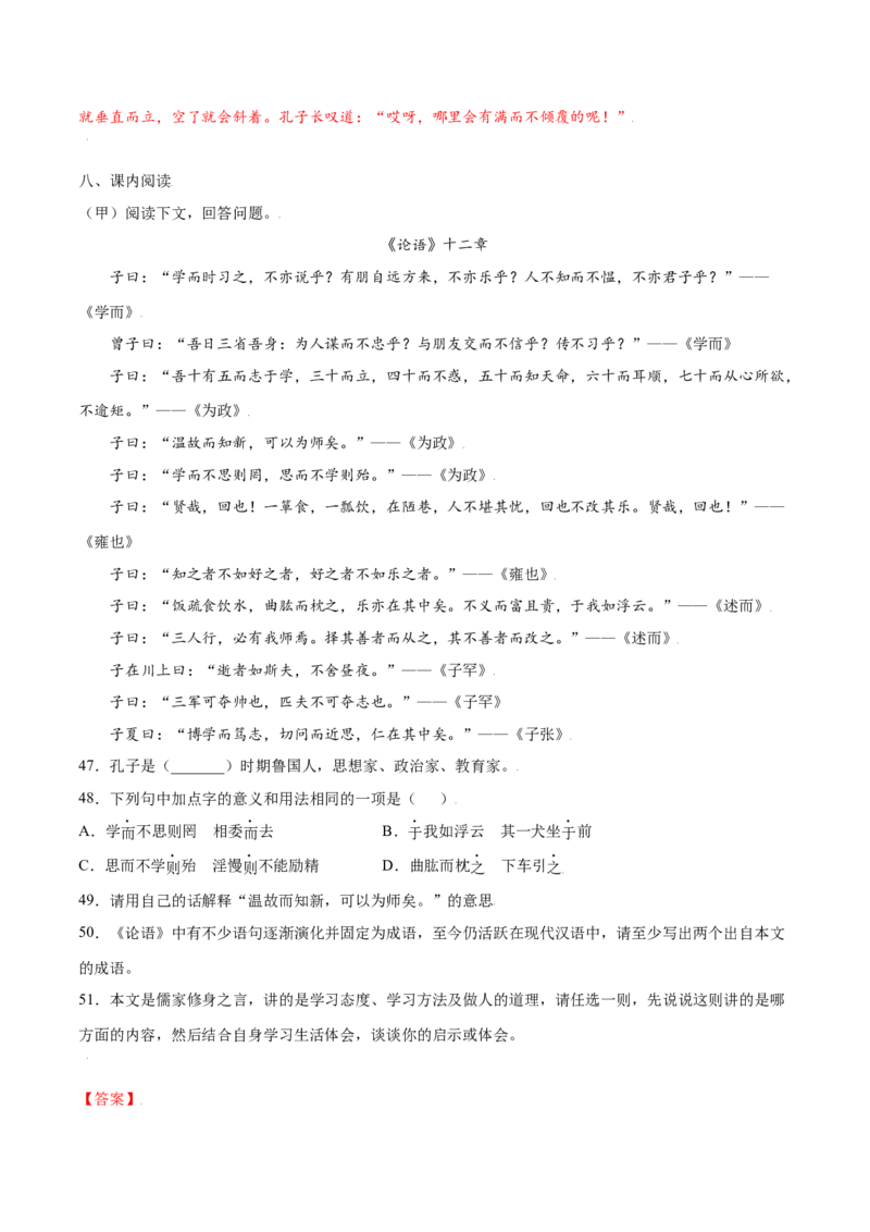 第11课《论语》十二章(基础训练)(解析版)_初中全科电子版试卷练习试题_语文_7上初中部编版语文练习、试卷_部编语文七年级上课时练习（048份）