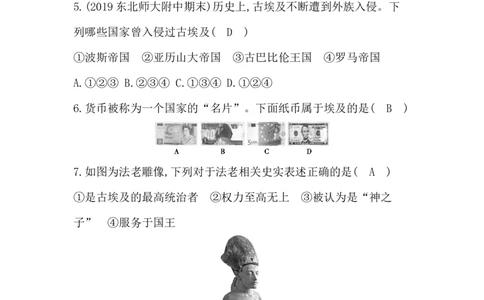 人教部编版九年级历史上册同步训练：第1课　古代埃及_初中全科电子版试卷练习试题_历史_历史人教版9上试卷_部编人教版历史9年级上同步练习118份_同步练习（第六套）