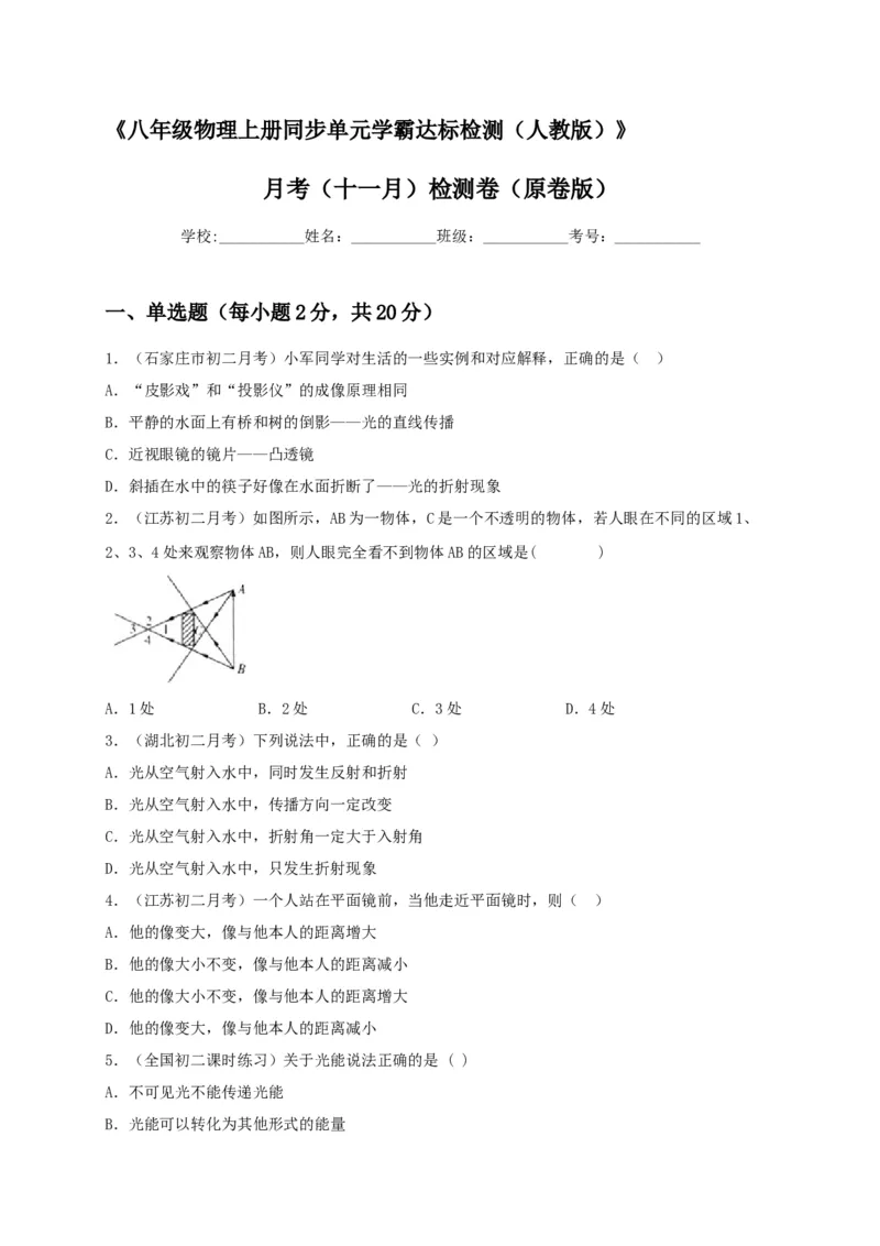月考（十一月）检测卷（原卷版）_初中全科电子版试卷练习试题_物理_8年级上册物理试题_人教版物理八年级上月考试卷（010份）
