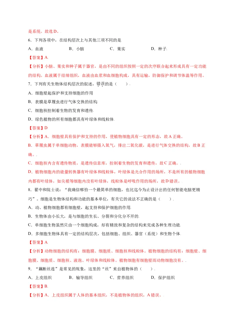 第2单元（第2章）细胞怎样构成生物体（选拔卷）（人教版）（解析版）_初中全科电子版试卷练习试题_生物_生物人教版7上练习&mdash;24新版已更新_人教生物7年级上单元试卷36份