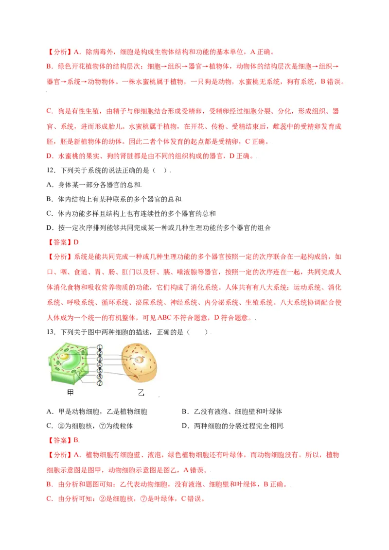 第2单元（第2章）细胞怎样构成生物体（选拔卷）（人教版）（解析版）_初中全科电子版试卷练习试题_生物_生物人教版7上练习&mdash;24新版已更新_人教生物7年级上单元试卷36份