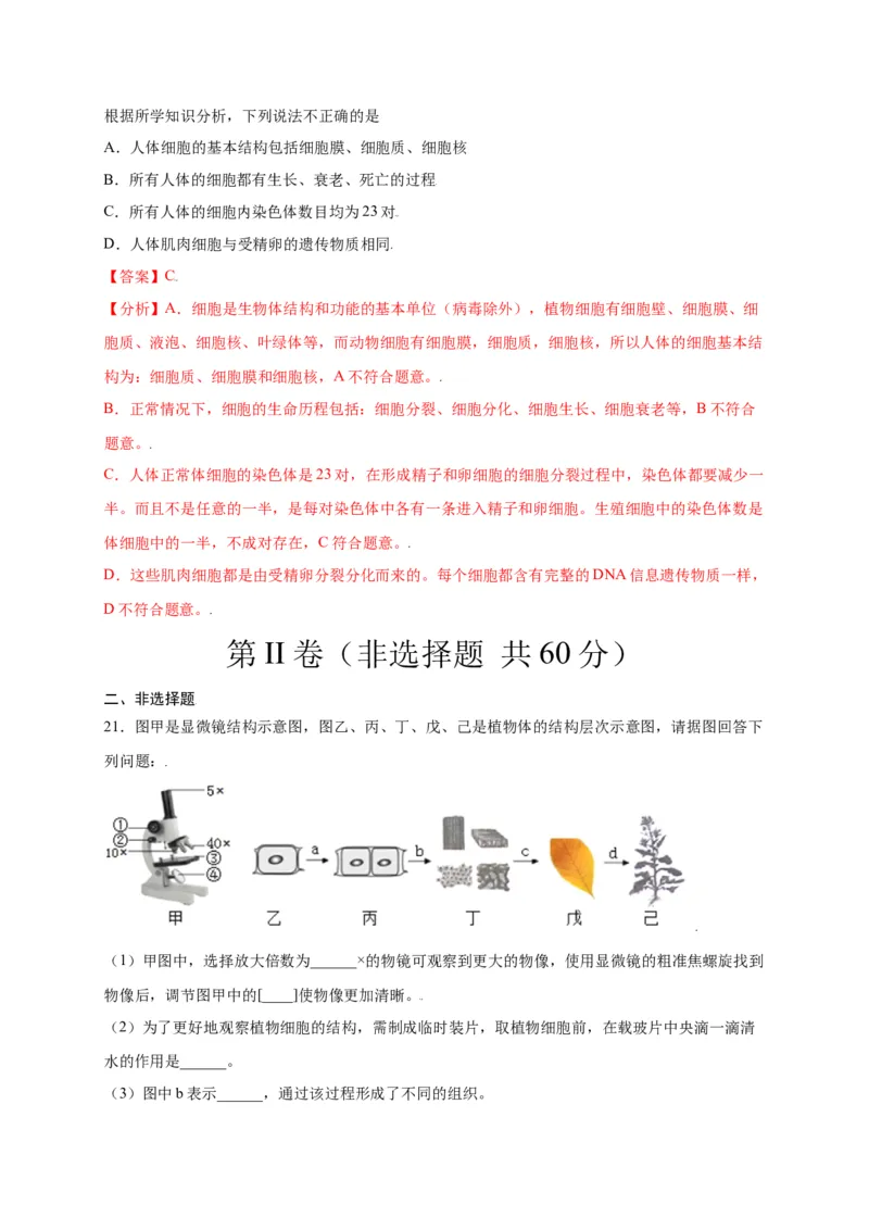 第2单元（第2章）细胞怎样构成生物体（选拔卷）（人教版）（解析版）_初中全科电子版试卷练习试题_生物_生物人教版7上练习&mdash;24新版已更新_人教生物7年级上单元试卷36份