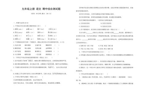 九年级语文上册期中综合测试题部编版（word版，含答案）_初中全科电子版试卷练习试题_语文_9上初中部编版语文练习、试卷_部编语文九年级上期中试卷（011份）