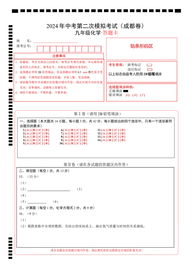 化学（成都卷）（答题卡）_初中全科电子版试卷练习试题_化学_2024中考模拟题化学(1)_二模_化学（成都卷）-：2024年中考第二次模拟考试
