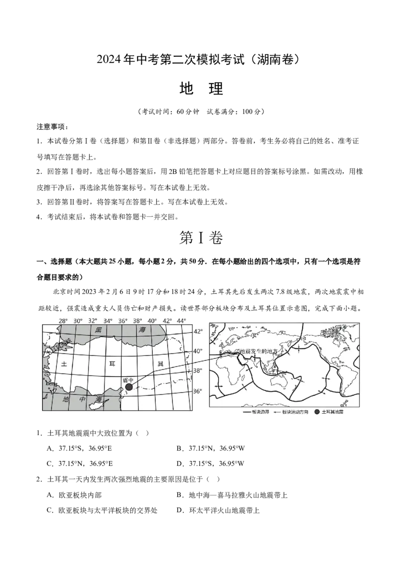 地理（湖南卷）（A4考试版）_初中全科电子版试卷练习试题_地理_2024中考模拟题地理(1)_二模_地理（湖南卷）-：2024年中考第二次模拟考试