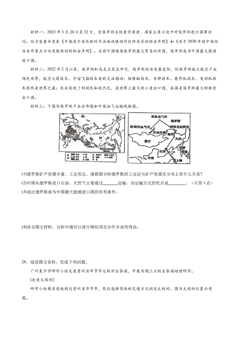 地理（湖南卷）（A4考试版）_初中全科电子版试卷练习试题_地理_2024中考模拟题地理(1)_二模_地理（湖南卷）-：2024年中考第二次模拟考试