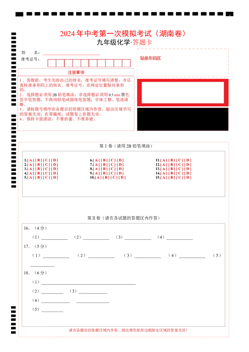化学（湖南卷）（答题卡）_初中全科电子版试卷练习试题_化学_2024中考模拟题化学(1)_一模_化学（湖南卷）-2024年中考第一次模拟考试