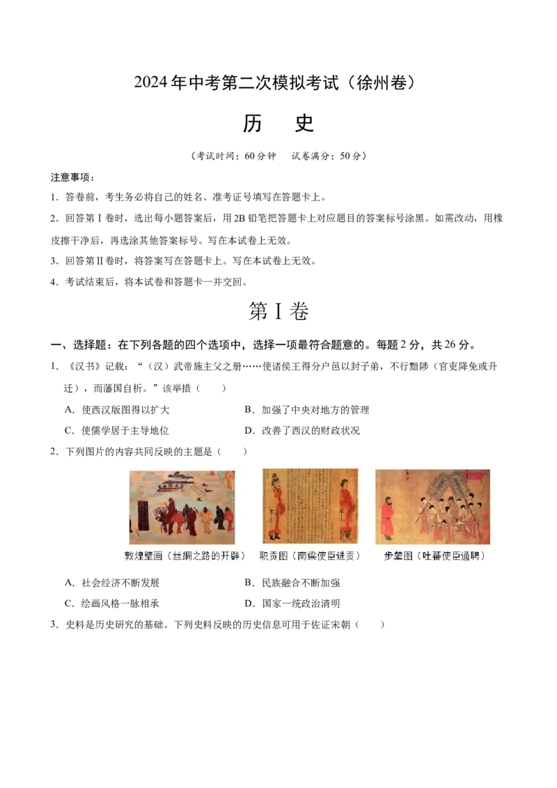 历史（徐州卷）（考试版A4）_初中全科电子版试卷练习试题_历史_2024中考模拟题历史(1)_二模_历史（江苏徐州卷）-：2024年中考第二次模拟考试
