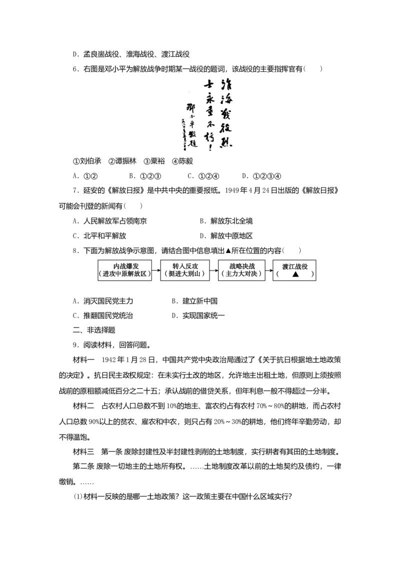 八年级历史上册第七单元第24课人民解放战争的胜利课时训练新人教版_初中全科电子版试卷练习试题_历史_历史人教版8上试卷_部编人教版历史8年级上同步练习34份_课时训练（第二套）