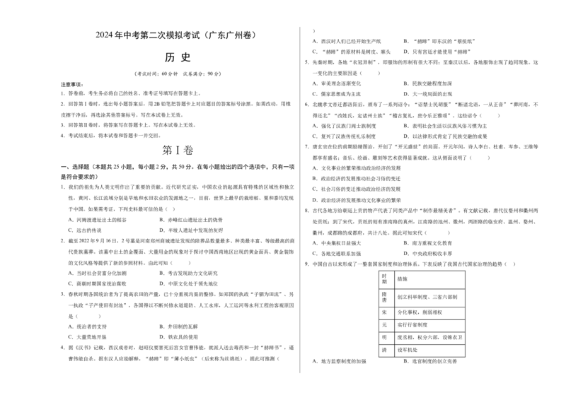 历史（广东广州卷）（考试版A3）_初中全科电子版试卷练习试题_历史_2024中考模拟题历史(1)_二模_历史（广东广州卷）-+：2024年中考第二次模拟考试