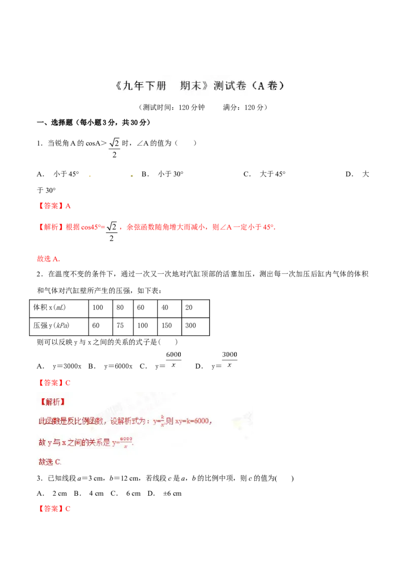 期末测试卷（A卷）_初中全科电子版试卷练习试题_数学_9下初中人教版数学练习、试卷_人教数学九年级下期末试卷（011份）_期末测试卷卷（AB卷含答案）